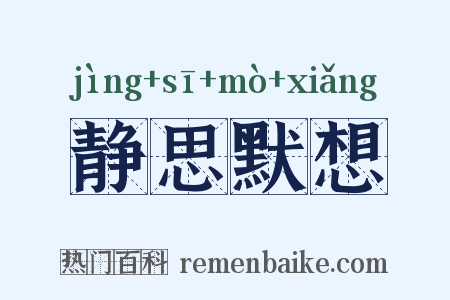 静思默想是什么意思的图片